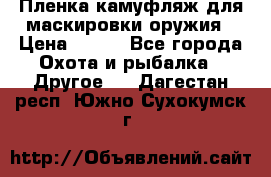 Пленка камуфляж для маскировки оружия › Цена ­ 750 - Все города Охота и рыбалка » Другое   . Дагестан респ.,Южно-Сухокумск г.